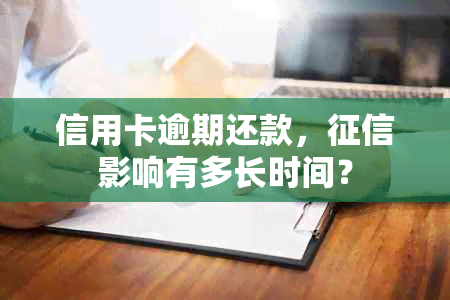 信用卡逾期还款，影响有多长时间？