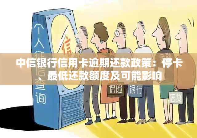 中信银行信用卡逾期还款政策：停卡、更低还款额度及可能影响