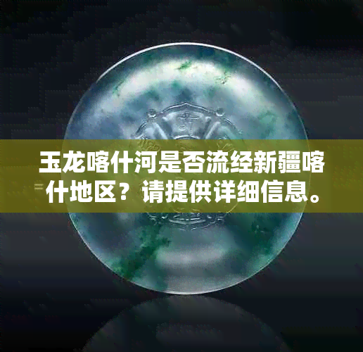 玉龙喀什河是否流经新疆喀什地区？请提供详细信息。