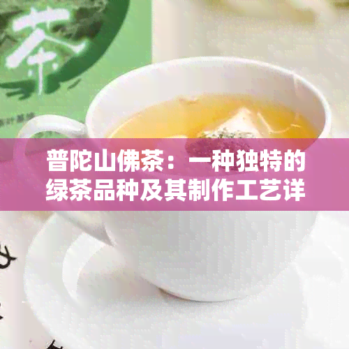 普陀山佛茶：一种独特的绿茶品种及其制作工艺详解