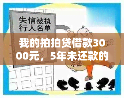 我的拍拍贷借款3000元，5年未还款的解决之道和经验分享