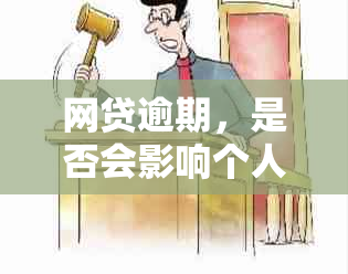 网贷逾期，是否会影响个人信用？街道会介入处理吗？