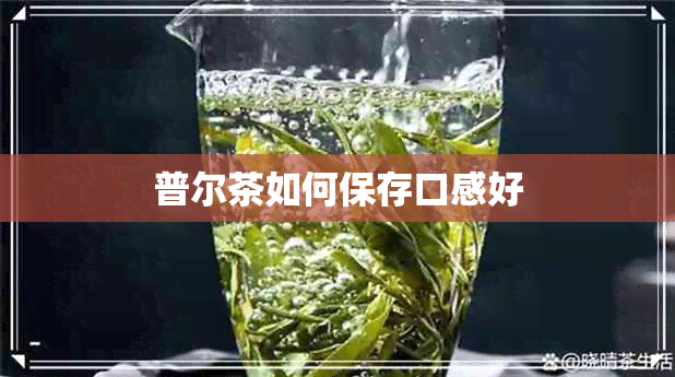 普尔茶如何保存口感好