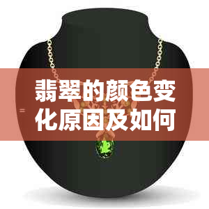 翡翠的颜色变化原因及如何保持其色泽？