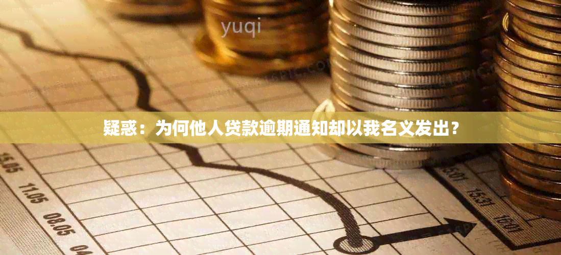 疑惑：为何他人贷款逾期通知却以我名义发出？