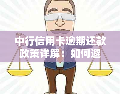 中行信用卡逾期还款政策详解：如何避免罚息、逾期记录以及相关处理方法