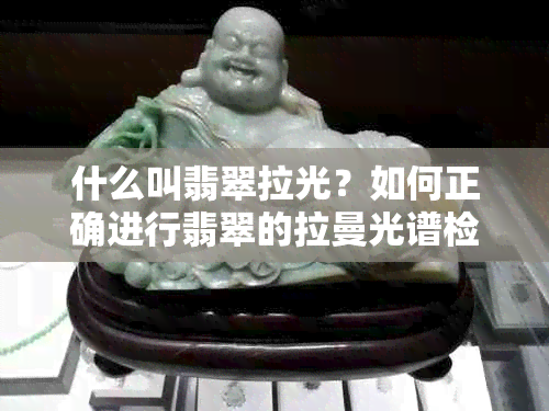 什么叫翡翠拉光？如何正确进行翡翠的拉曼光谱检测和抛光？