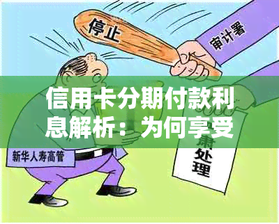 信用卡分期付款利息解析：为何享受免息不等于无需还款？