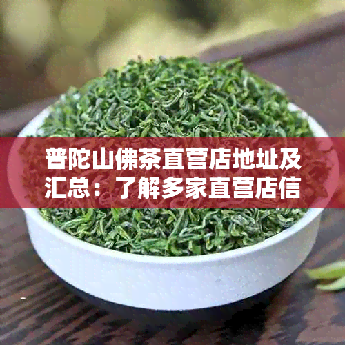 普陀山佛茶直营店地址及汇总：了解多家直营店信息，选择优质。