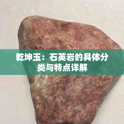 乾坤玉：石英岩的具体分类与特点详解