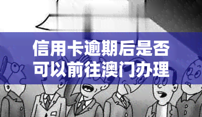 信用卡逾期后是否可以前往办理？逾期还款的影响及解决方法一览