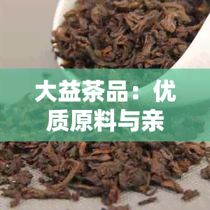 大益茶品：优质原料与亲民价格的完美结合