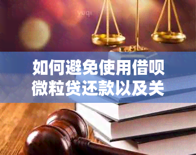 如何避免使用借呗微粒贷还款以及关闭相关功能