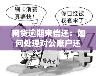 网贷逾期未偿还：如何处理对公账户还款问题