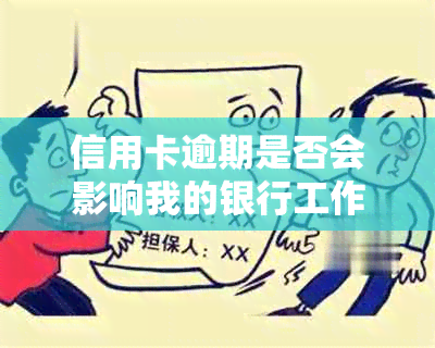 信用卡逾期是否会影响我的银行工作？如何解决逾期问题以避免负面影响？