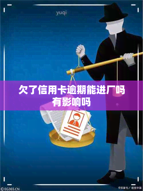 欠了信用卡逾期能进厂吗有影响吗