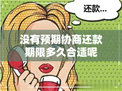 没有预期协商还款期限多久合适呢