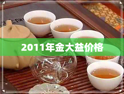 2011年金大益价格