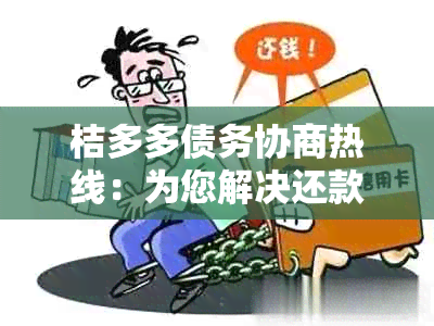 桔多多债务协商热线：为您解决还款难题