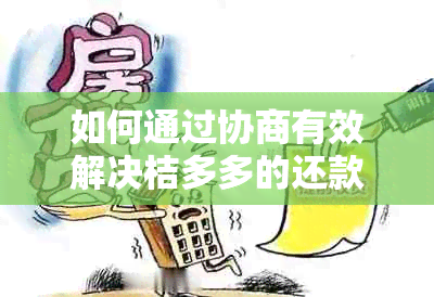 如何通过协商有效解决桔多多的还款问题