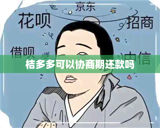 桔多多可以协商期还款吗