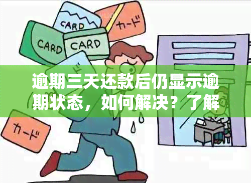 逾期三天还款后仍显示逾期状态，如何解决？了解这一步骤即可