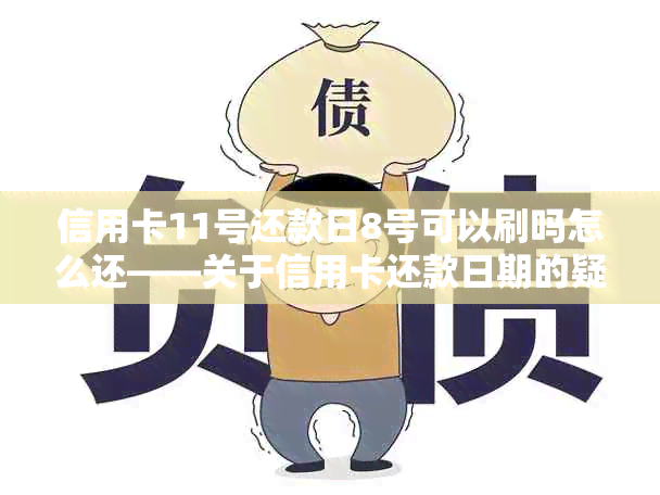 信用卡11号还款日8号可以刷吗怎么还——关于信用卡还款日期的疑问和解答