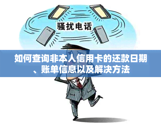 如何查询非本人信用卡的还款日期、账单信息以及解决方法