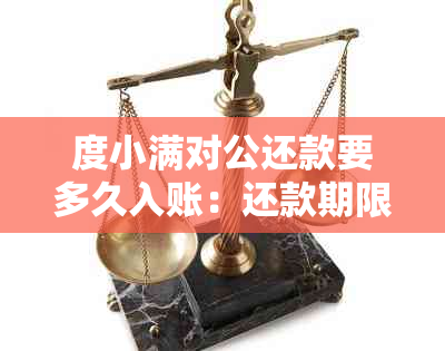 度小满对公还款要多久入账：还款期限及账户详情解析