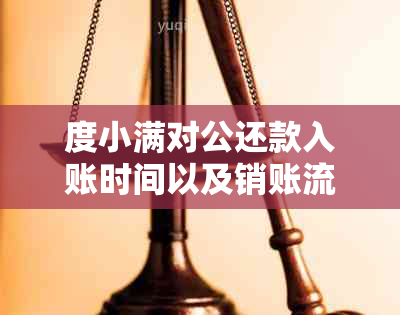 度小满对公还款入账时间以及销账流程的详细解释，让您更了解还款过程