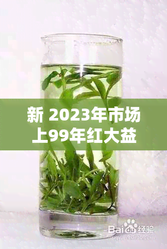 新 2023年市场上99年红大益7542的最新价格及购买指南