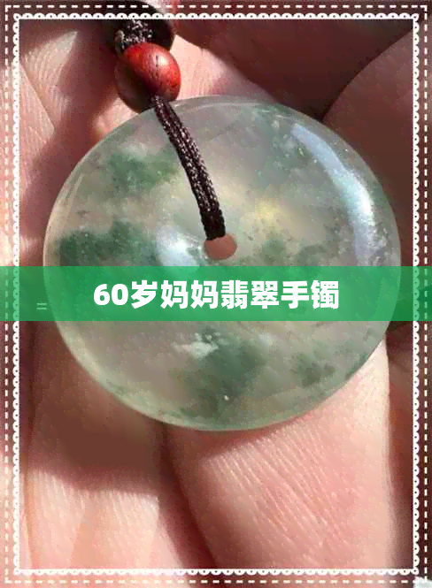 60岁妈妈翡翠手镯