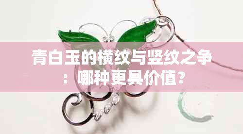 青白玉的横纹与竖纹之争：哪种更具价值？