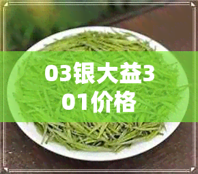 03银大益301价格