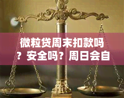 微粒贷周末扣款吗？安全吗？周日会自动扣款还款吗？周末会放款吗？