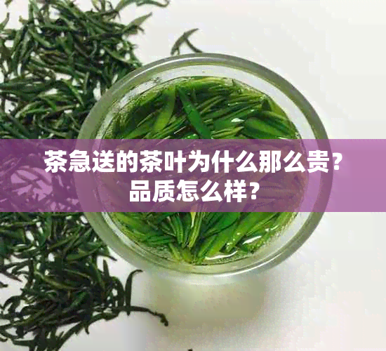 茶急送的茶叶为什么那么贵？品质怎么样？