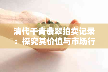 清代干青翡翠拍卖记录：探究其价值与市场行情