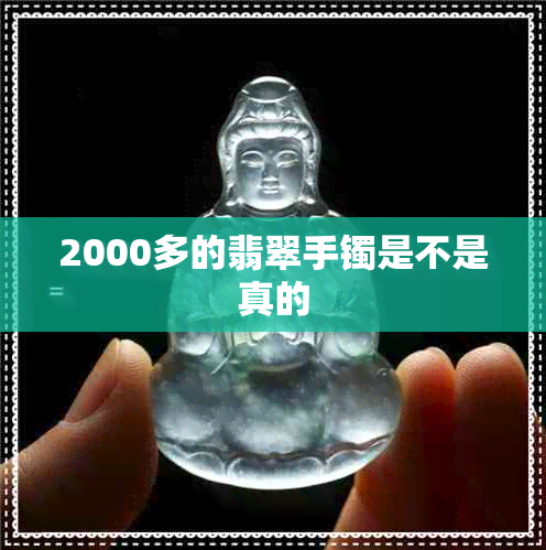 2000多的翡翠手镯是不是真的