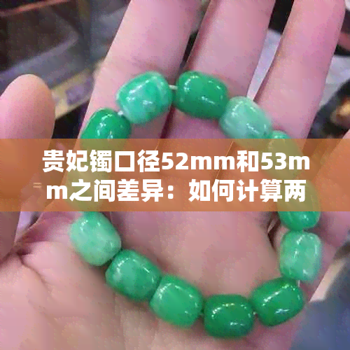 贵妃镯口径52mm和53mm之间差异：如何计算两者之间的毫米数？