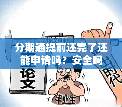 分期通提前还完了还能申请吗？安全吗？还可以再用吗？