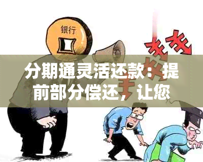 分期通灵活还款：提前部分偿还，让您的借款更轻松