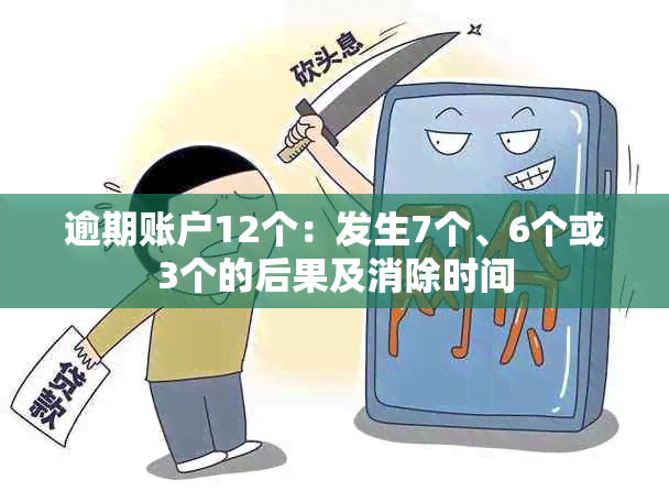 逾期账户12个：发生7个、6个或3个的后果及消除时间