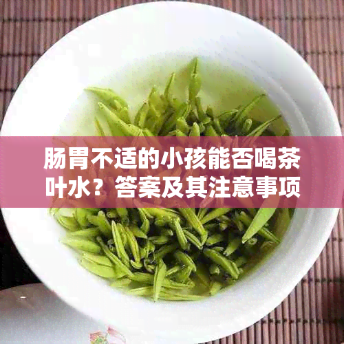 肠胃不适的小孩能否喝茶叶水？答案及其注意事项一览