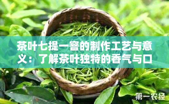 茶叶七提一窨的制作工艺与意义：了解茶叶独特的香气与口感