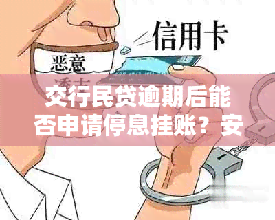 交行民贷逾期后能否申请停息挂账？安全吗？