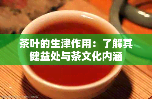 茶叶的生津作用：了解其健益处与茶文化内涵