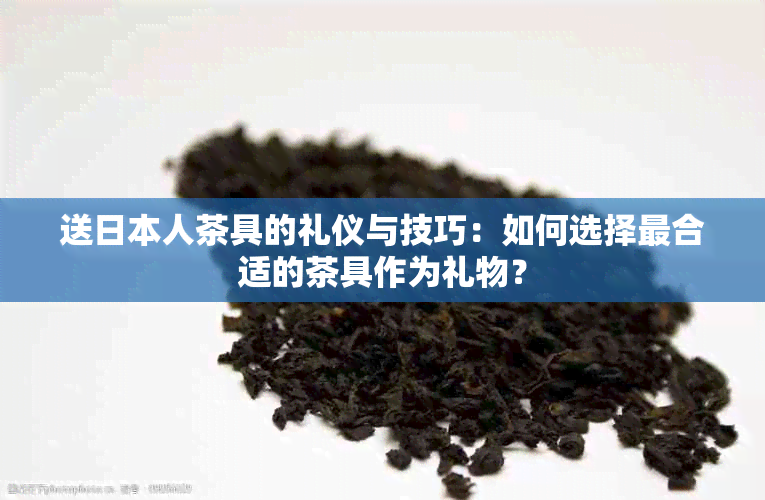 送人茶具的礼仪与技巧：如何选择最合适的茶具作为礼物？