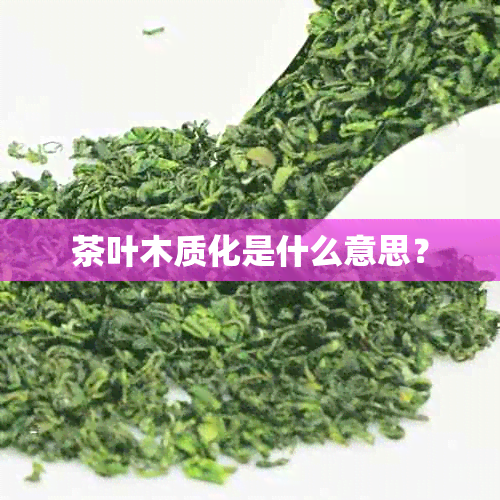 茶叶木质化是什么意思？