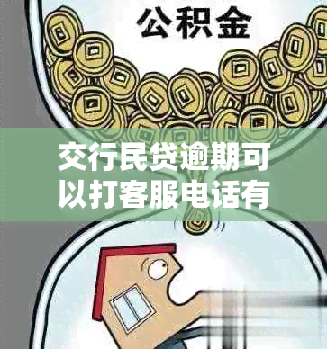 交行民贷逾期可以打客服电话有用吗？三个月不能提现出来怎么办？