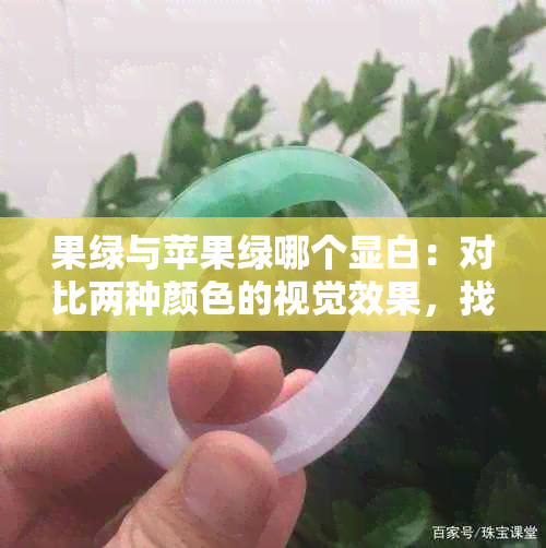 果绿与苹果绿哪个显白：对比两种颜色的视觉效果，找出哪一种更显美白。